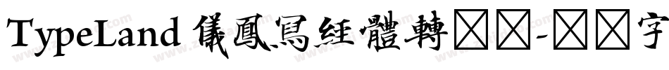 TypeLand 儀鳳寫經體转换器字体转换